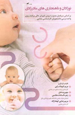 نوزادان و ناهنجاری‌های مادرزادی بر اساس سرفصل مصوب دروس شورای عالی برنامه‌ریزی واحد درسی دانشجویان کارشناسی مامایی