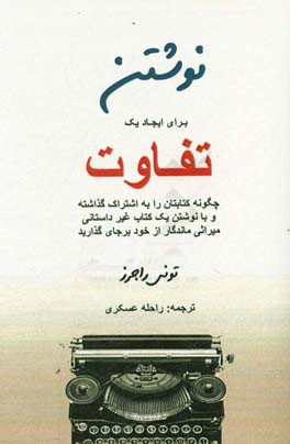 نوشتن برای ایجاد یک تفاوت: چگونه کتابتان را به اشتراک گذاشته و با نوشتن یک ...