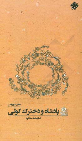 پادشاه و دخترک کولی: نمایشنامه منظوم