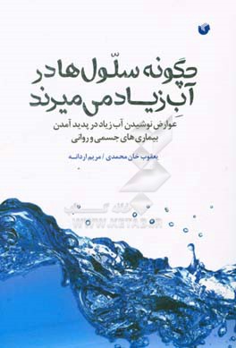 چگونه سلول‌ها در آب زیاد می‌میرند: عوارض نوشیدن آب زیاد در پدید آمدن بیماری‌های جسمی و روانی