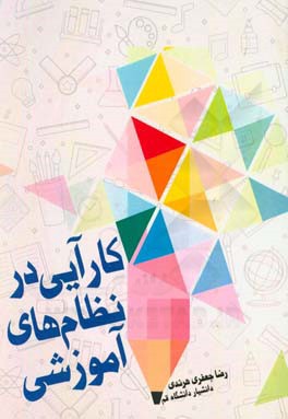 کارایی در نظام‌های آموزشی