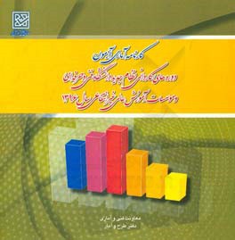 ‏‫کارنامه آماری آزمون دوره‌های کاردانی نظام جدید دانشگاه فنی و حرفه‌ای و موسسات آموزش عالی غیرانتفاعی سال 1396