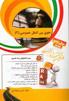 کتاب تحلیلی حقوق بین‌الملل خصوصی 2: نمای کلی فصل به صورت نمودار، شرح درس به زبان ساده...
