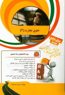 کتاب تحلیلی حقوق تجارت (2)