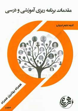 کتاب راهنما و سوالات امتحانی مقدمات برنامه‌ریزی آموزشی