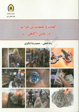 کلیات و طبقه‌بندی جرایم در پلیس آگاهی