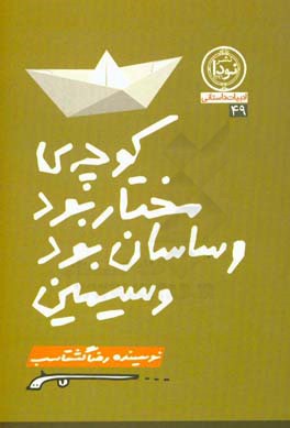 کوچه مختار بود و ساسان بود و سیمین: نمایشنامه