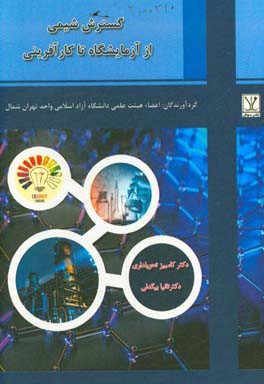 گسترش شیمی از آزمایشگاه تا کارآفرینی