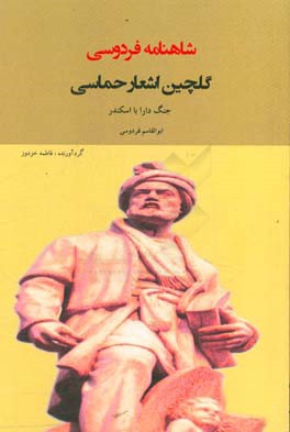 گلچین اشعار حماسی شاهنامه فردوسی: جنگ دارا با اسکندر