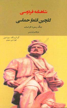 گلچین اشعار حماسی شاهنامه فردوسی: جنگ رستم با افراسیاب