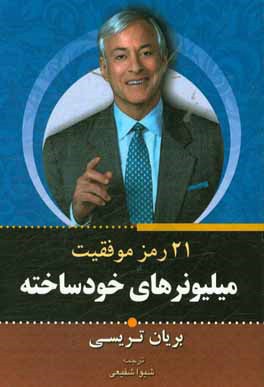 21 رمز موفقیت میلیونرهای خودساخته: چگونه هرچه سریع‌تر و آسان‌تر به استقلال مالی که تا کنون فکرش را نکرده‌اید برسید