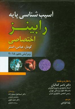 آسیب‌شناسی پایه رابینز (اختصاصی) 2018