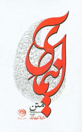 آنیمای متن: نقد و تحلیل رمان‌های نازیلا نوبهاری