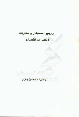 ارزیابی حسابداری مدیریت و تغییرات اقتصادی