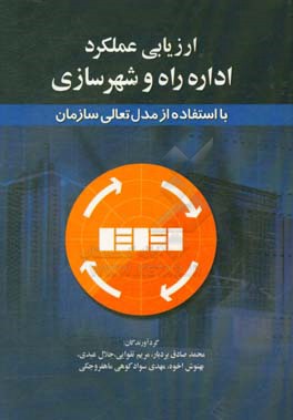 ارزیابی عملکرد اداره راه و شهرسازی با استفاده از مدل تعالی سازمان