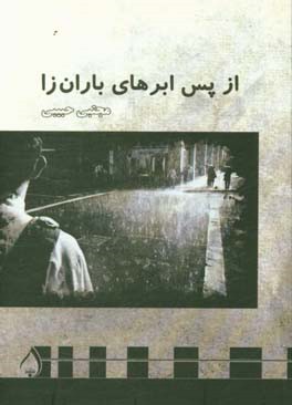 از پس ابرهای باران‌زا