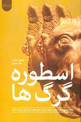 اسطوره گرگ‌ها: مقایسه تطبیقی اسطوره‌های ترکان ایران با اسطوره‌های ایران، چین و یونان باستان
