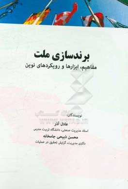 برندسازی ملت: مفاهیم و رویکردهای نوین
