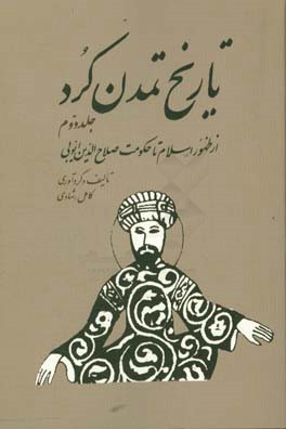 تاریخ تمدن کرد: از ظهور اسلام تا حکومت صلاح‌الدین ایوبی‬