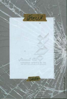 تحریر دیوانگی