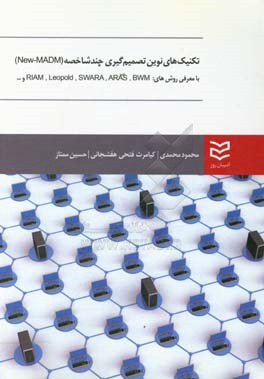 ‏‫تکنیک‌های نوین تصمیم‌گیری چندشاخصه (MADM) با معرفی روش‌‌های RIAM – Leopold – SWARA – ARAS - BWM‬ و...