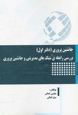 جانشین‌پروری (دفتر اول) بررسی رابطه‌ی سبک‌های مدیریتی و جانشین‌پروری