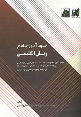 خودآموز جامع زبان انگلیسی (مجموعه نکات، تست و آزمون‌های زبان انگلیسی ویژه دانشجویان دوره دکتری - تمامی رشته ها) (مرکز جامع آزمونهای مجازی زبان انگلیسی