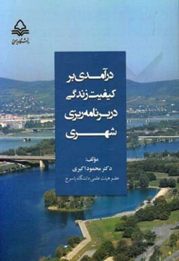 درآمدی بر کیفیت زندگی در برنامه‌ریزی شهری