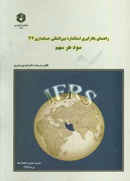راهنمای بکارگیری استانداردهای بین‌المللی حسابداری 33: سود هر سهم