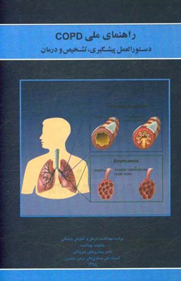 راهنمای ملی COPD دستورالعمل پیشگیری، تشخیص و درمان
