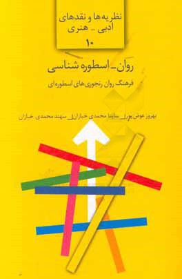 روان - اسطوره‌شناسی: فرهنگ روان‌رنجوری‌های اسطوره‌ای