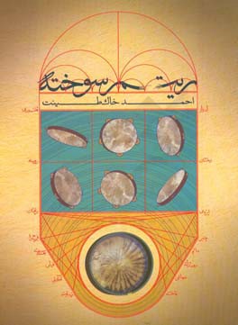 ریتم سوخته: ادوار ناب و چرخه‌ی وزنی و زمانی گم شده ایران (صد دور و صد قطعه)