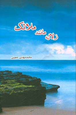 زلال مانند ملائک