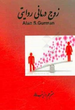 زوج‌درمانی روایتی