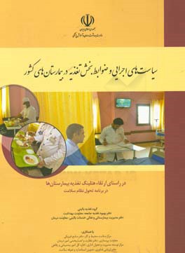 سیاست‌های اجرایی و ضوابط بخش تغذیه در بیمارستان‌های کشور ...