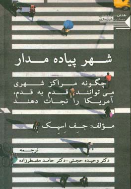 شهر پیاده‌مدار: چگونه مراکز شهری می‌توانند، قدم به قدم، آمریکار را نجات دهند