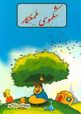 شکموی طمعکار