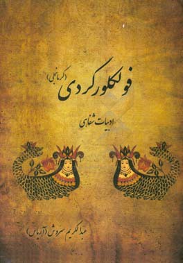 فولکلور کردی (کرمانجی): ادبیات شفاهی