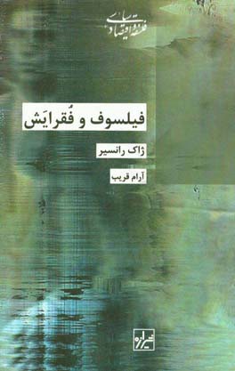 فیلسوف و فقرایش