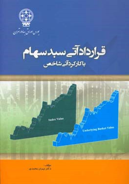 ‏‫قرارداد آتی سبد سهام با کارکردهای آتی شاخص