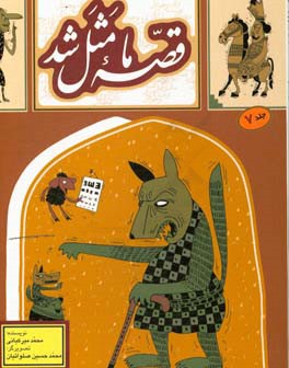 قصه ما مثل شد: دویست و بیست قصه مثل برای نوجوانان مجموعه دوم