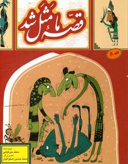 قصه ما مثل شد: دویست و بیست قصه مثل برای نوجوانان مجموعه دوم