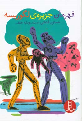 قهرمان جزیره‌ی لگوریسه