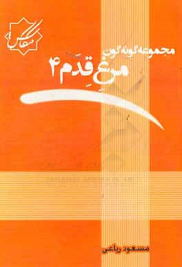 مجموعه گونه‌گون: مرغ قدم