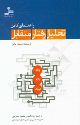 مفاهیم تحلیل رفتار متقابل