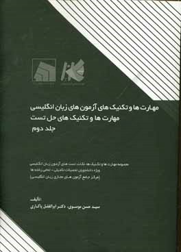 مهارت‌ها و تکنیک‌های آزمون‌های زبان انگلیسی (مجموعه نکات، تست و آزمون‌های زبان انگلیسی ویژه دانشجویان دوره دکتری - تمامی رشته‌ها) (مرکز جامع آزمونهای