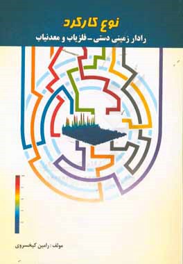 نوع کارکرد فلزیاب و معدنیاب و رادار زمینی دستی