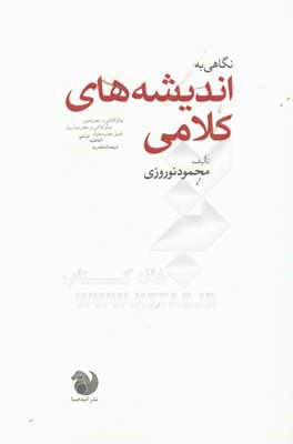 نگاهی به اندیشه‌های کلامی