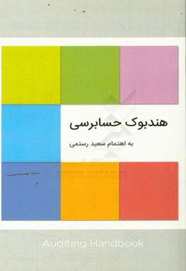 هندبوک حسابرسی: (نحوه رسیدگی به سرفصل‌های حسابداری در حسابرسی)