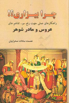 چرا بیزاری؟!: راهکارهای عملی جهت رفع سوء‌تفاهم‌های عروس و مادرشوهر